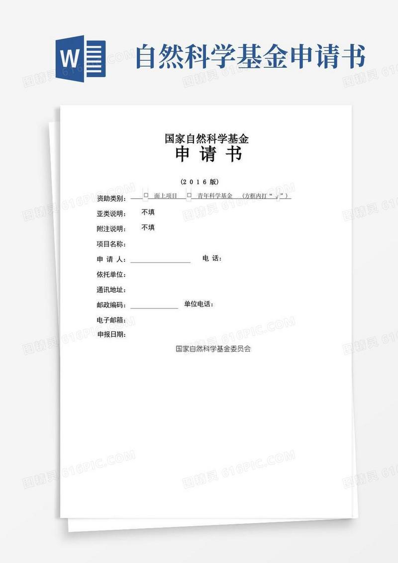 实用的国家自然科学基金申请书模版