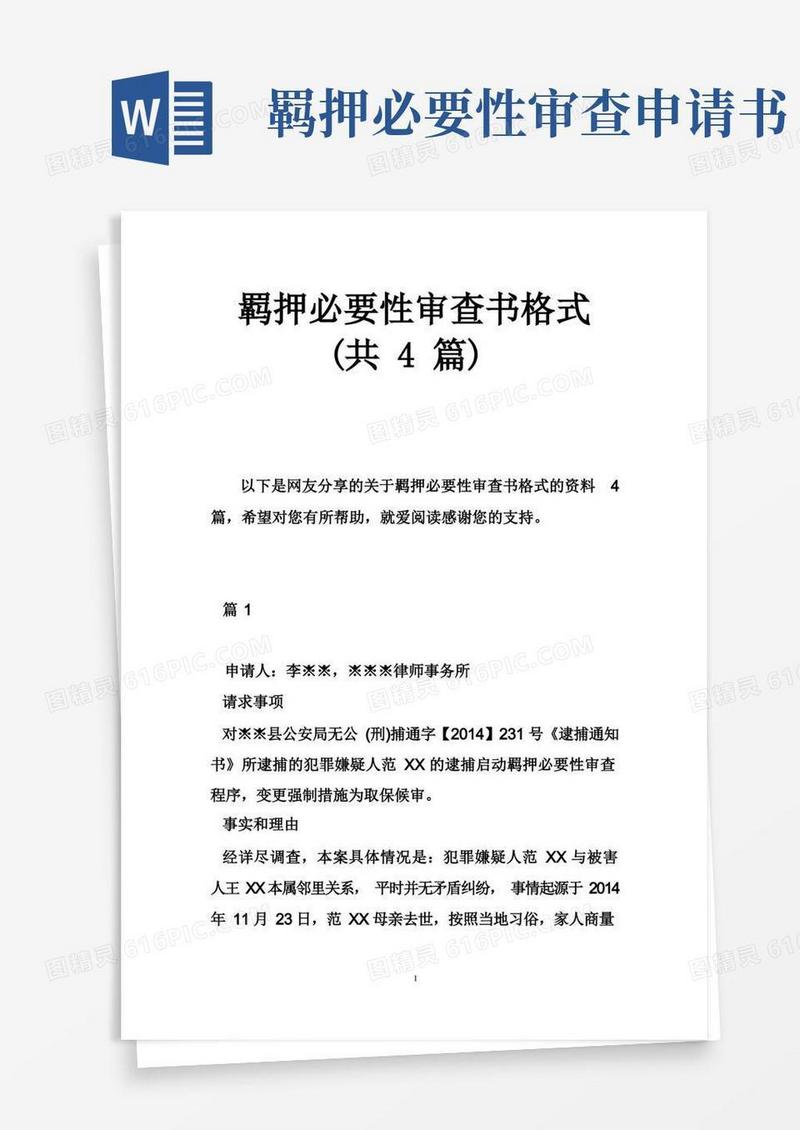 好用的羁押必要性审查书格式（共4篇）