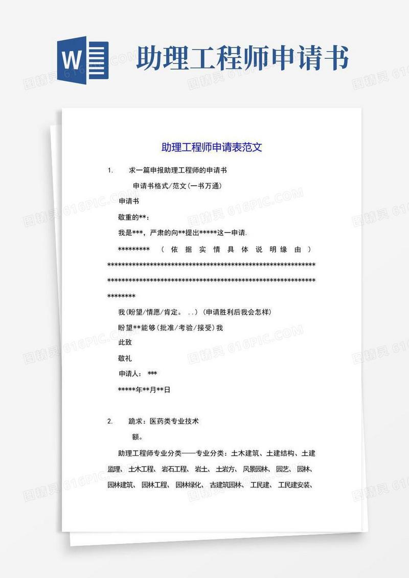 好用的助理工程师申请表范文