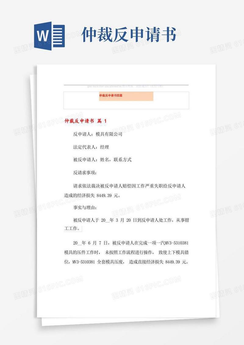实用的仲裁反申请书四篇