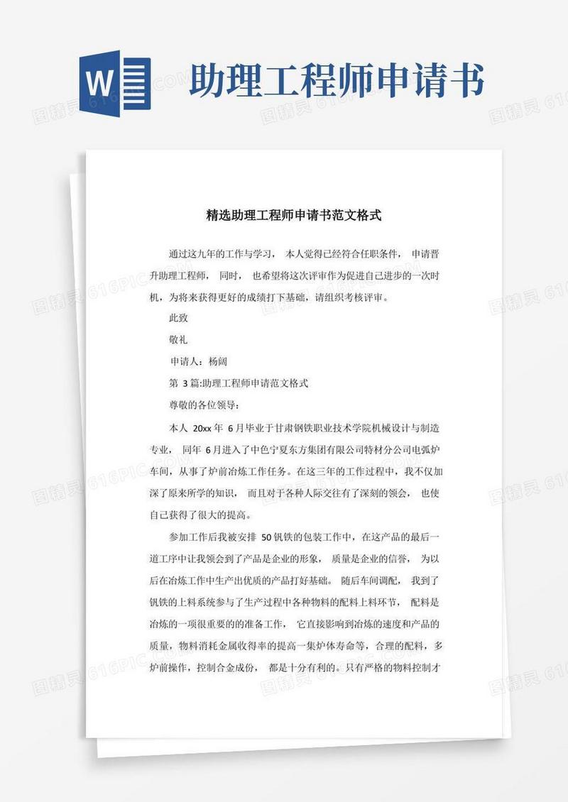 大气版精选助理工程师申请书范文格式