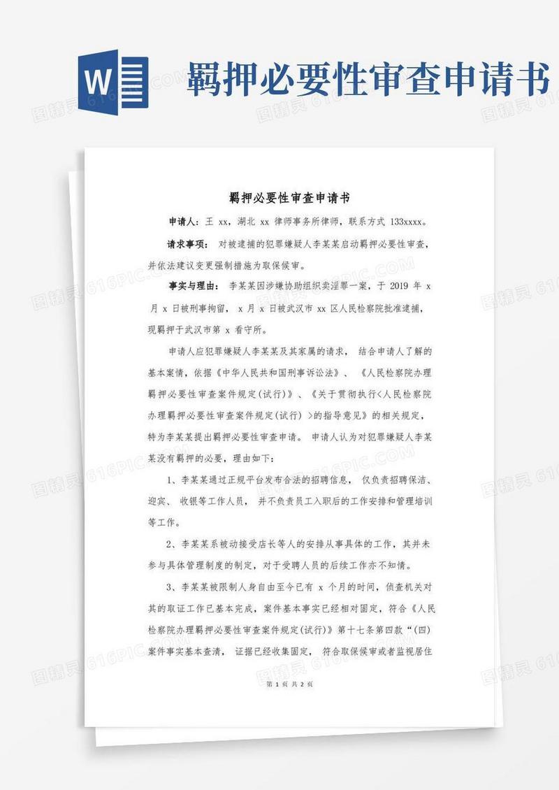 简洁的羁押必要性审查申请书(李x)