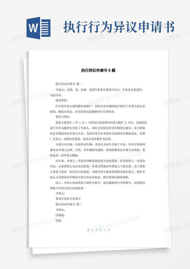 好用的执行异议申请书6篇