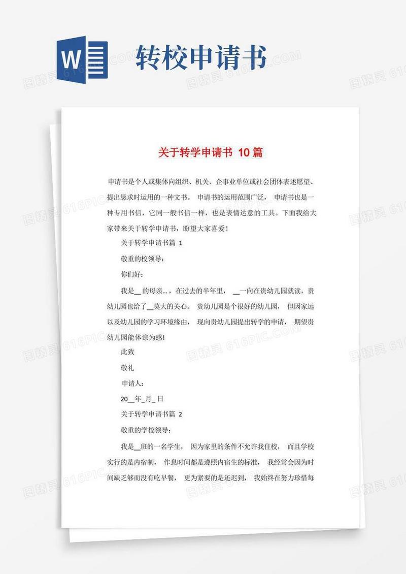 实用的关于转学申请书10篇