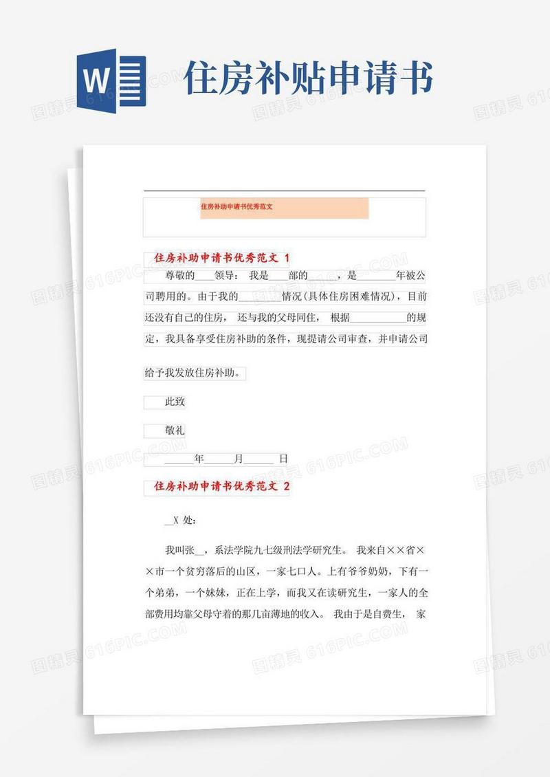 实用的住房补助申请书优秀范文