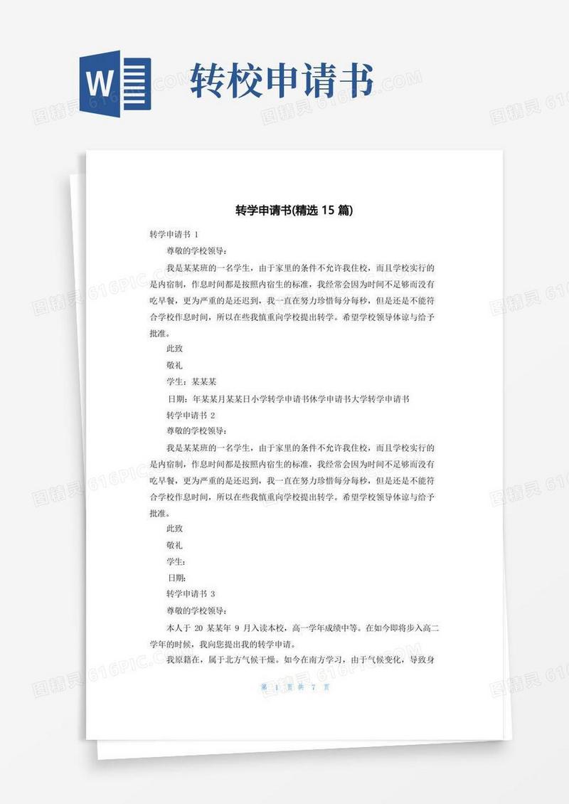 大气版转学申请书(精选15篇)