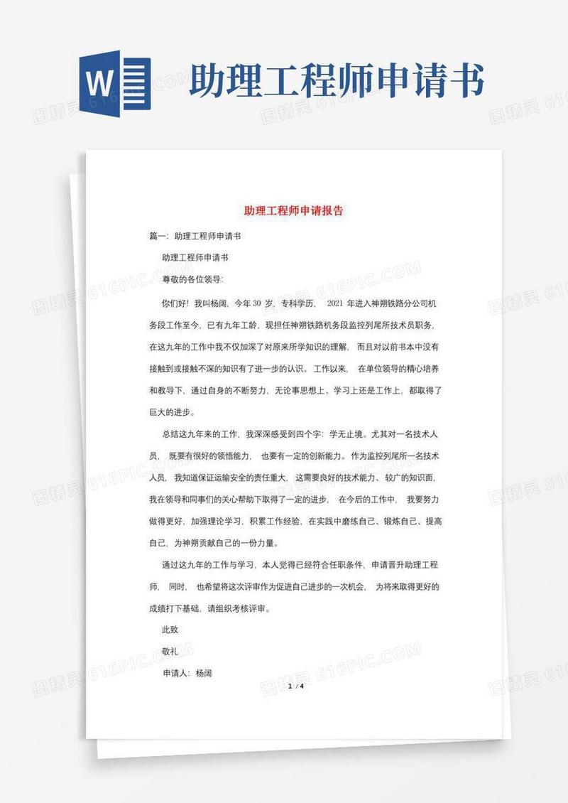 简洁的助理工程师申请报告