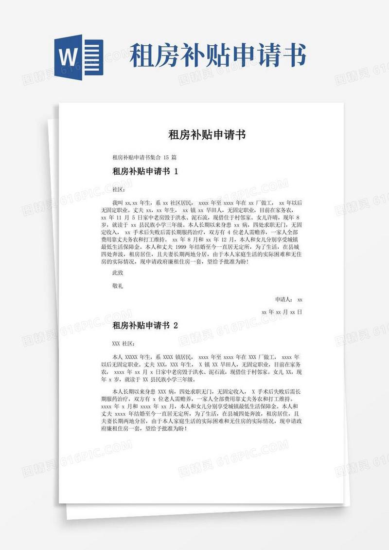 简易版租房补贴申请书