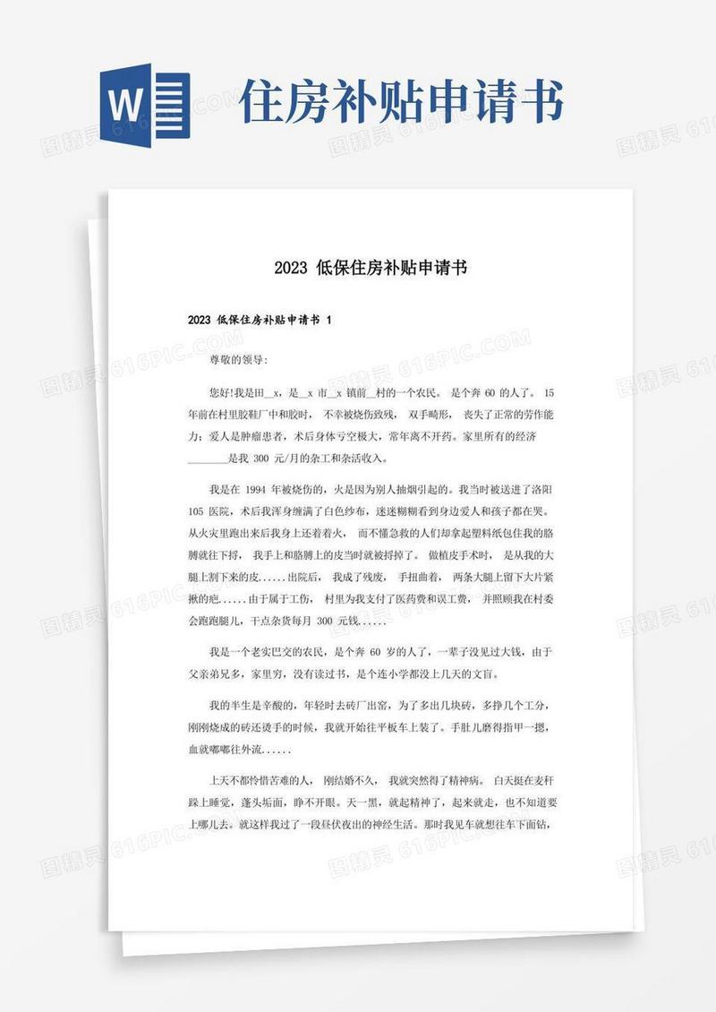 好用的2023低保住房补贴申请书