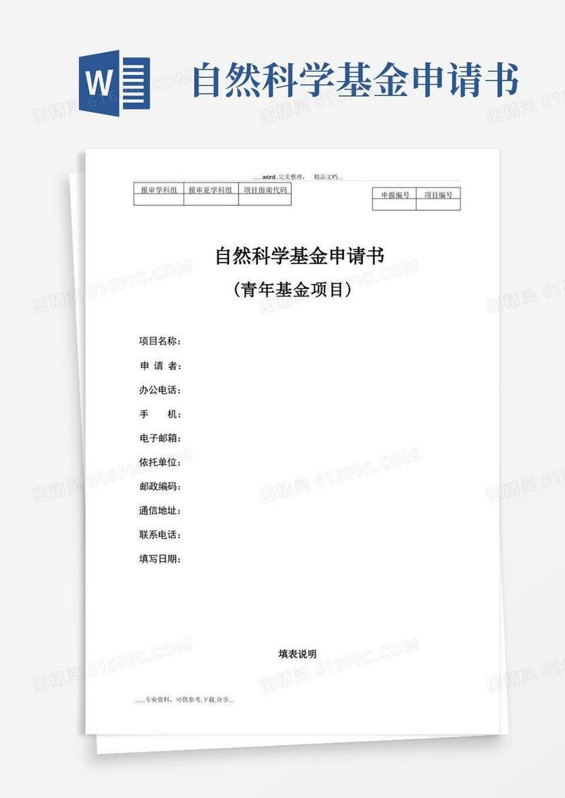 简易版自然科学基金申请书(青年基金项目)(模板)