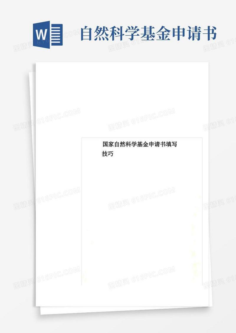 简易版国家自然科学基金申请书填写技巧