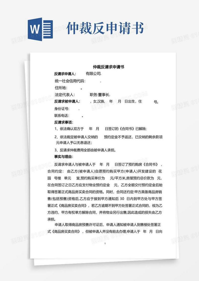 大气版仲裁反请求申请书(范本)