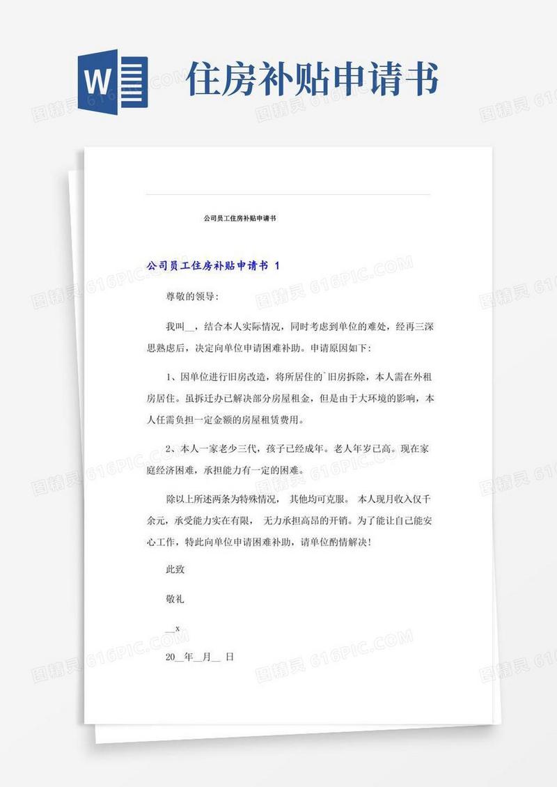 实用的公司员工住房补贴申请书