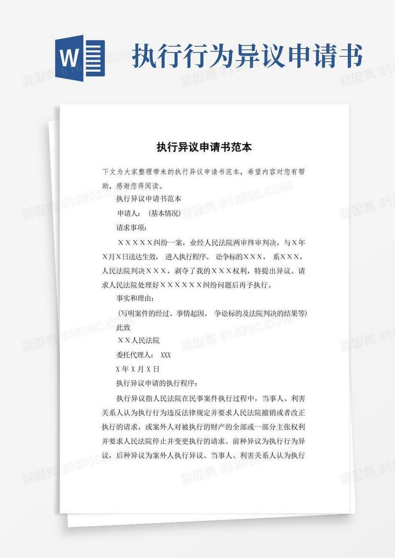简洁的执行异议申请书范本