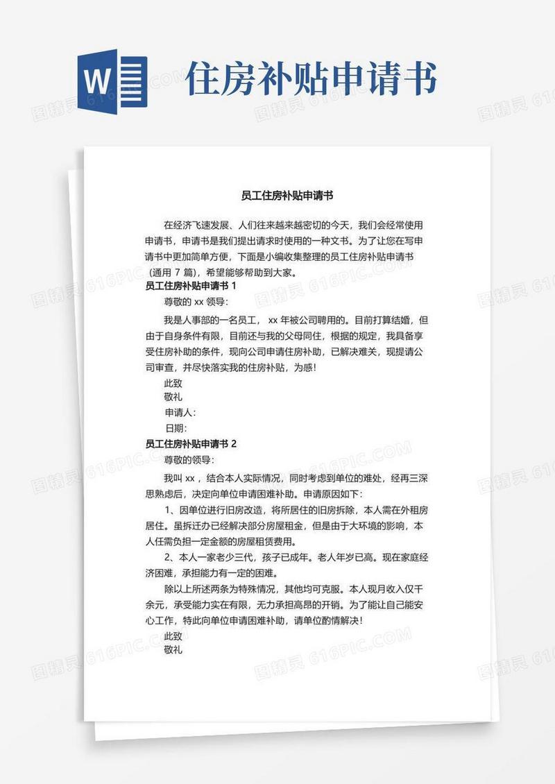 好用的员工住房补贴申请书（通用7篇）