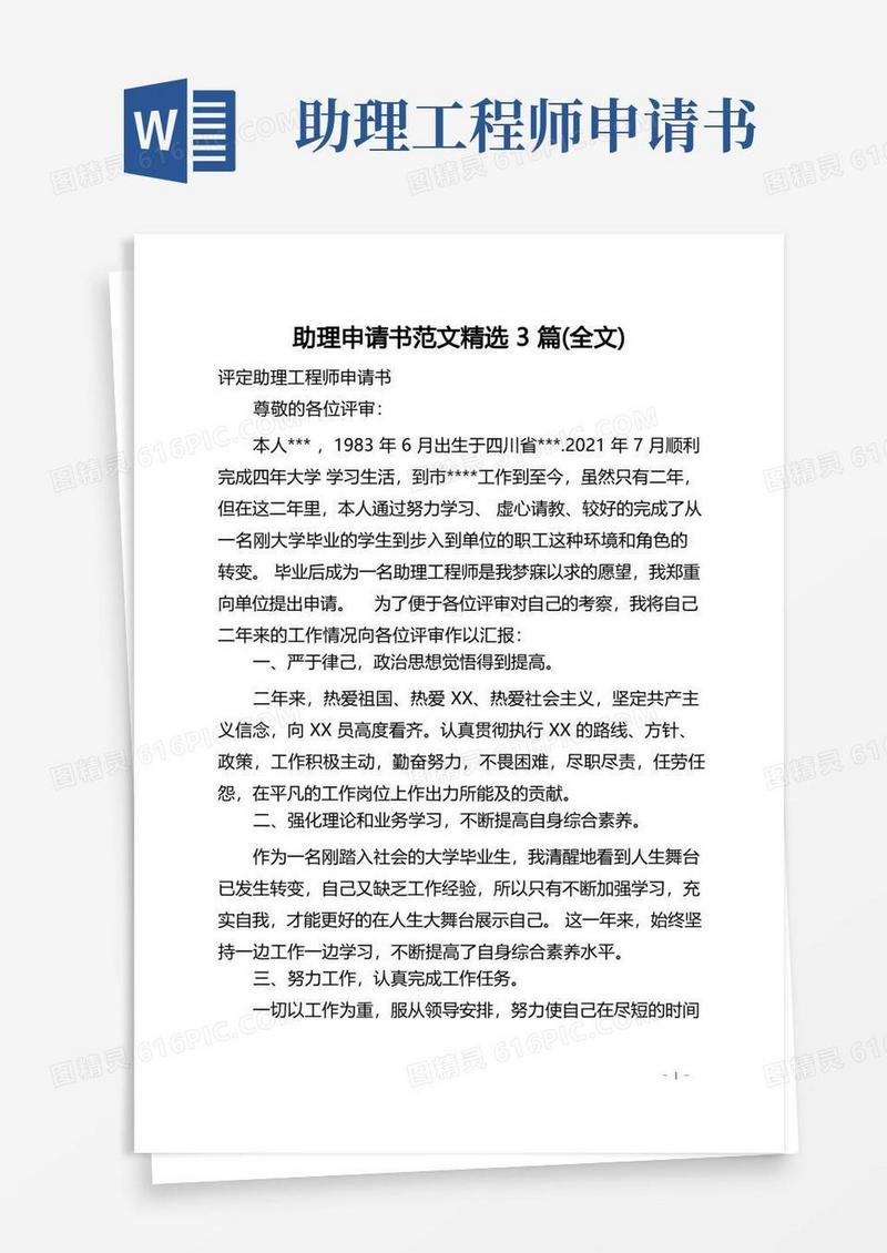 大气版助理申请书范文精选3篇(全文)