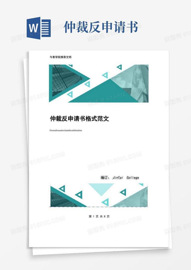好用的仲裁反申请书格式范文