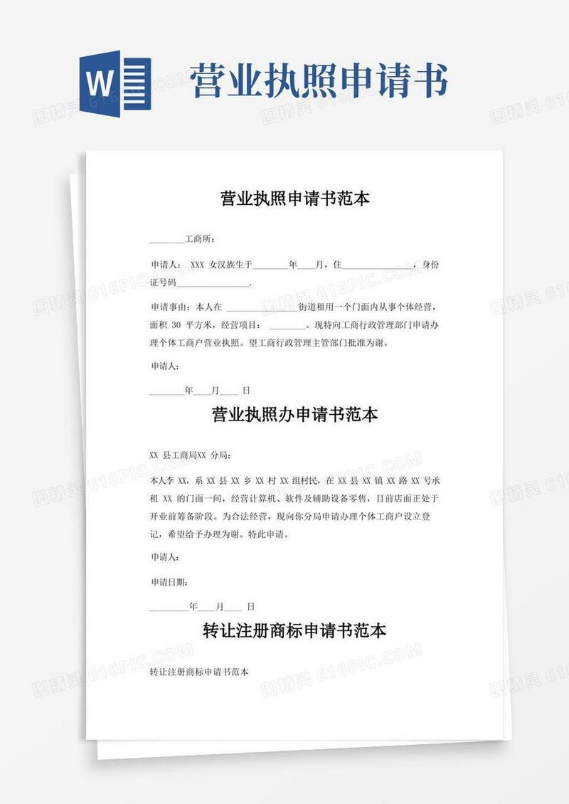 实用的营业执照申请书范本三篇