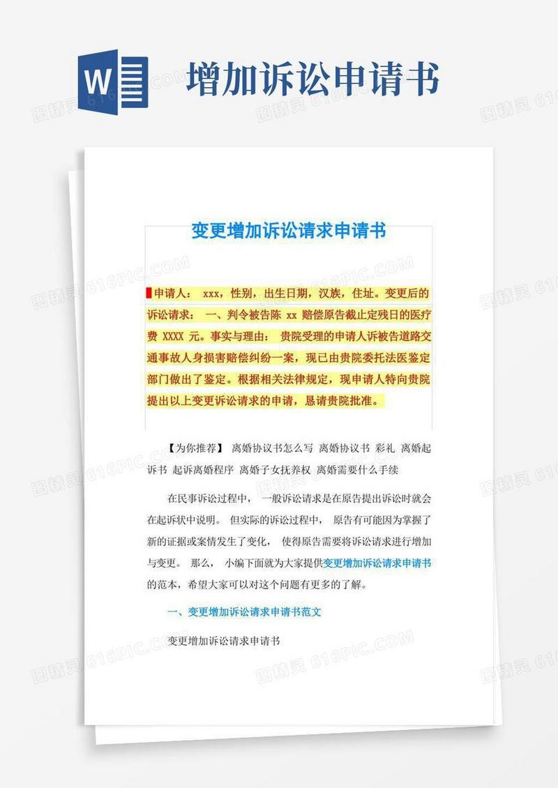 简洁的变更增加诉讼请求申请书