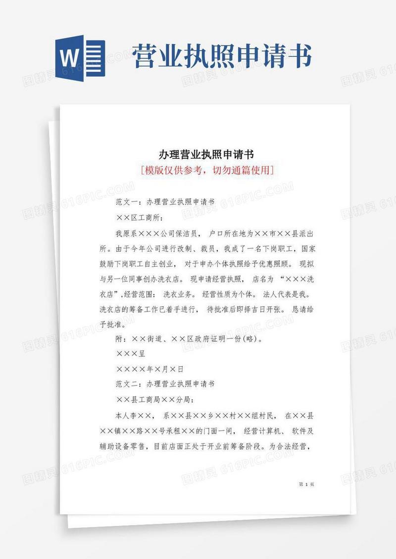 大气版办理营业执照申请书