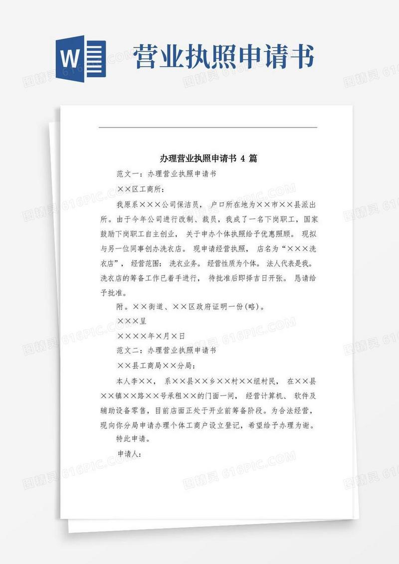 简易版办理营业执照申请书4篇
