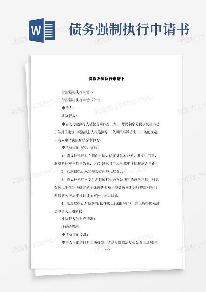 实用的借款强制执行申请书