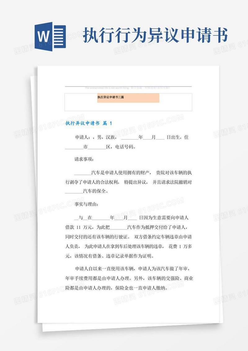 实用的执行异议申请书三篇