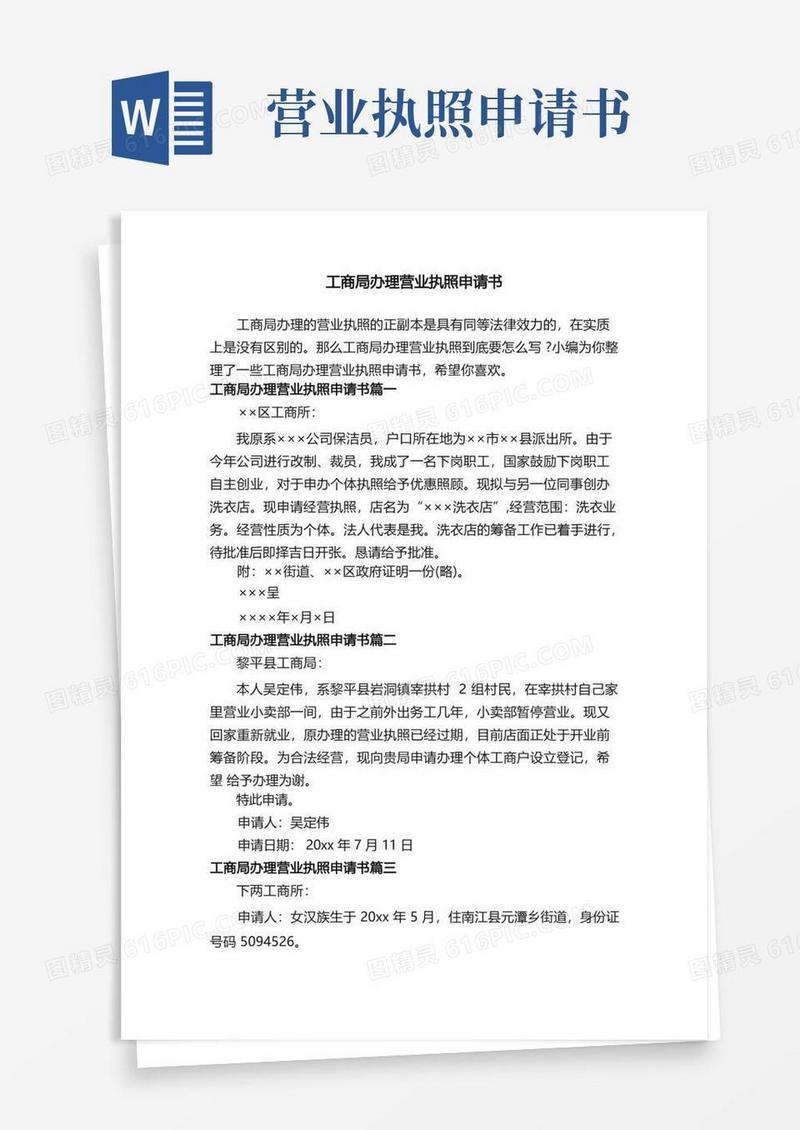 简洁的工商局办理营业执照申请书