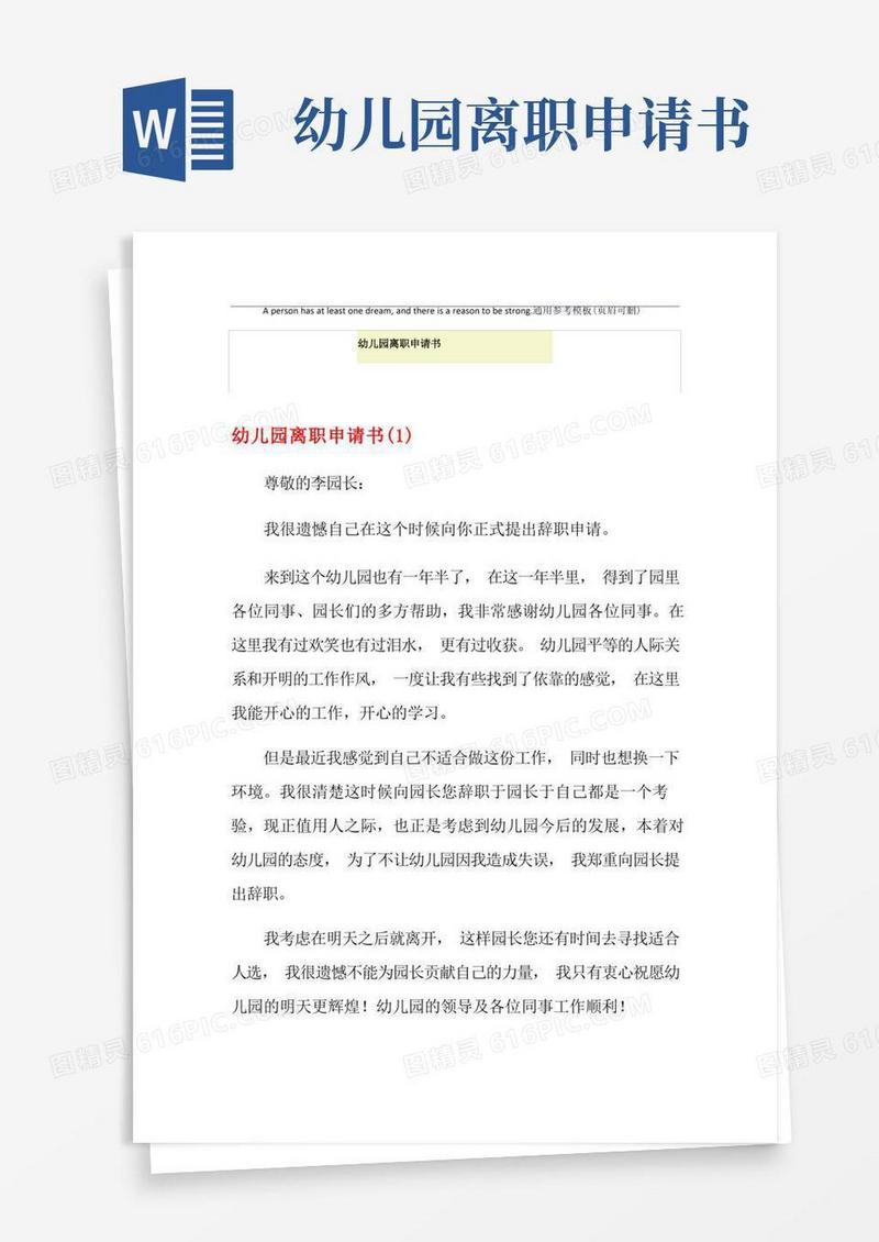 实用的幼儿园离职申请书