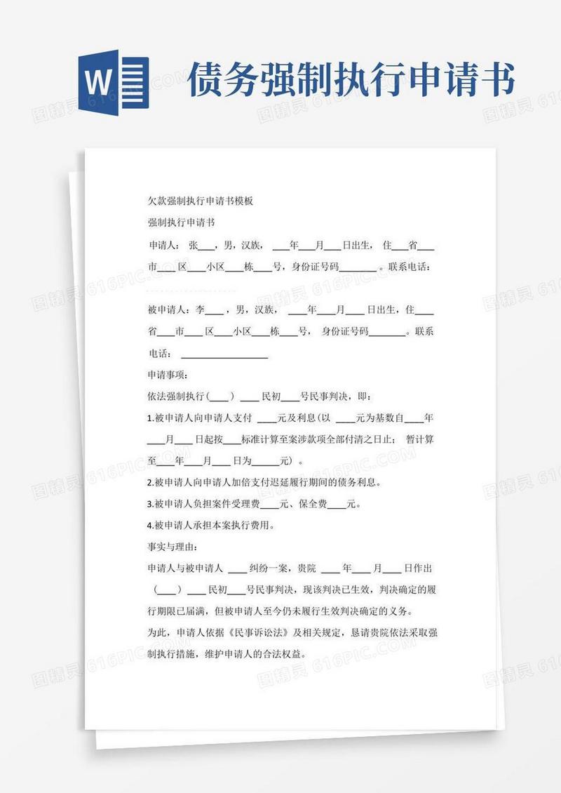 简易版欠款强制执行申请书模板