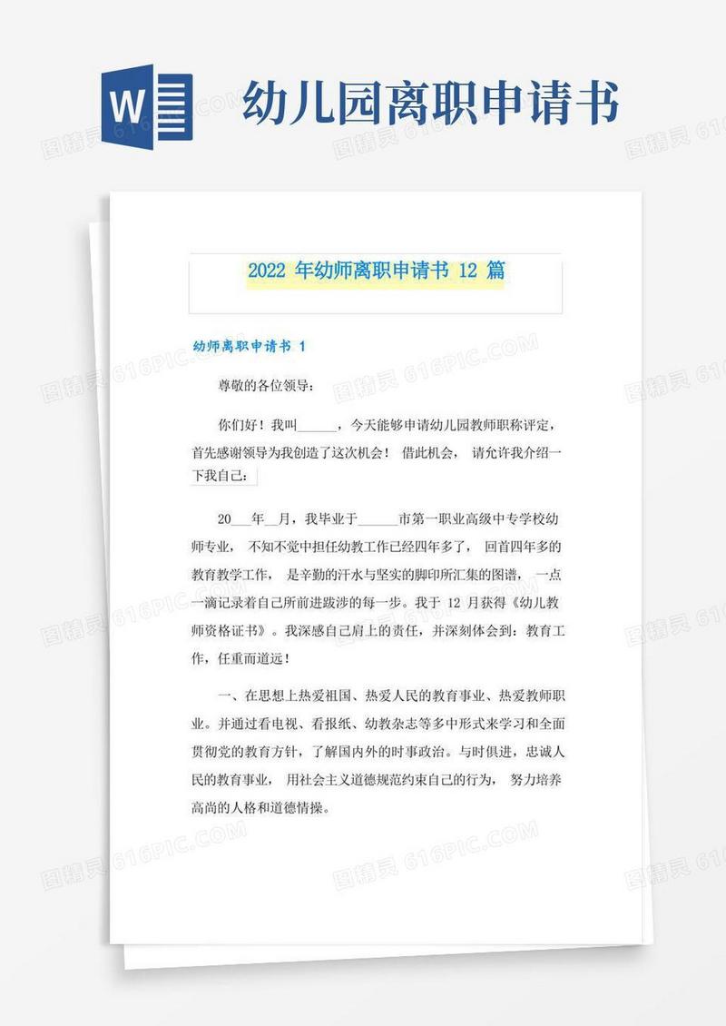 通用版2022年幼师离职申请书12篇