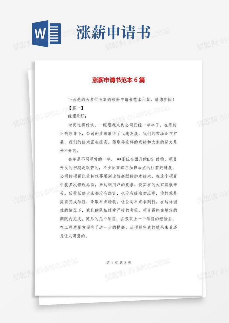 简易版涨薪申请书范本6篇