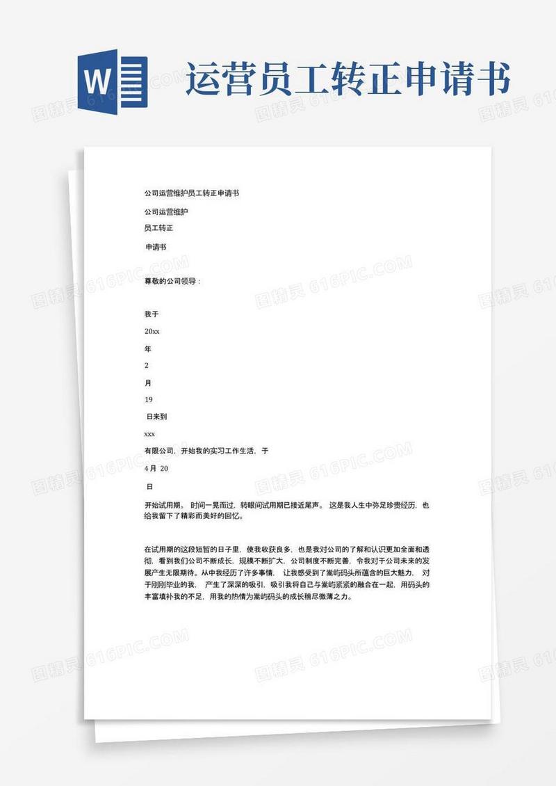 方便的公司运营维护员工转正申请书