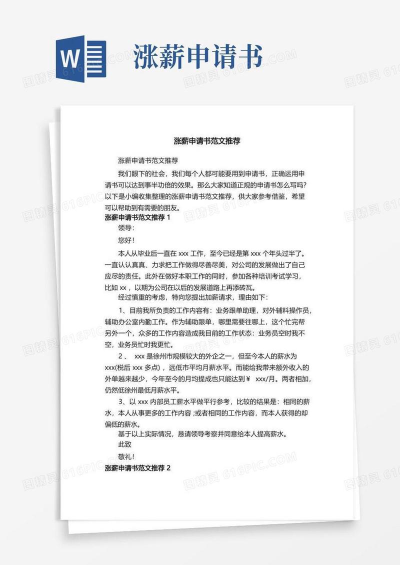 大气版涨薪申请书范文推荐