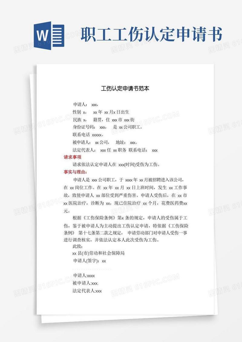 大气版工伤认定申请书范本