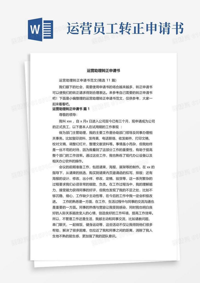 简洁的运营助理转正申请书范文（精选11篇）