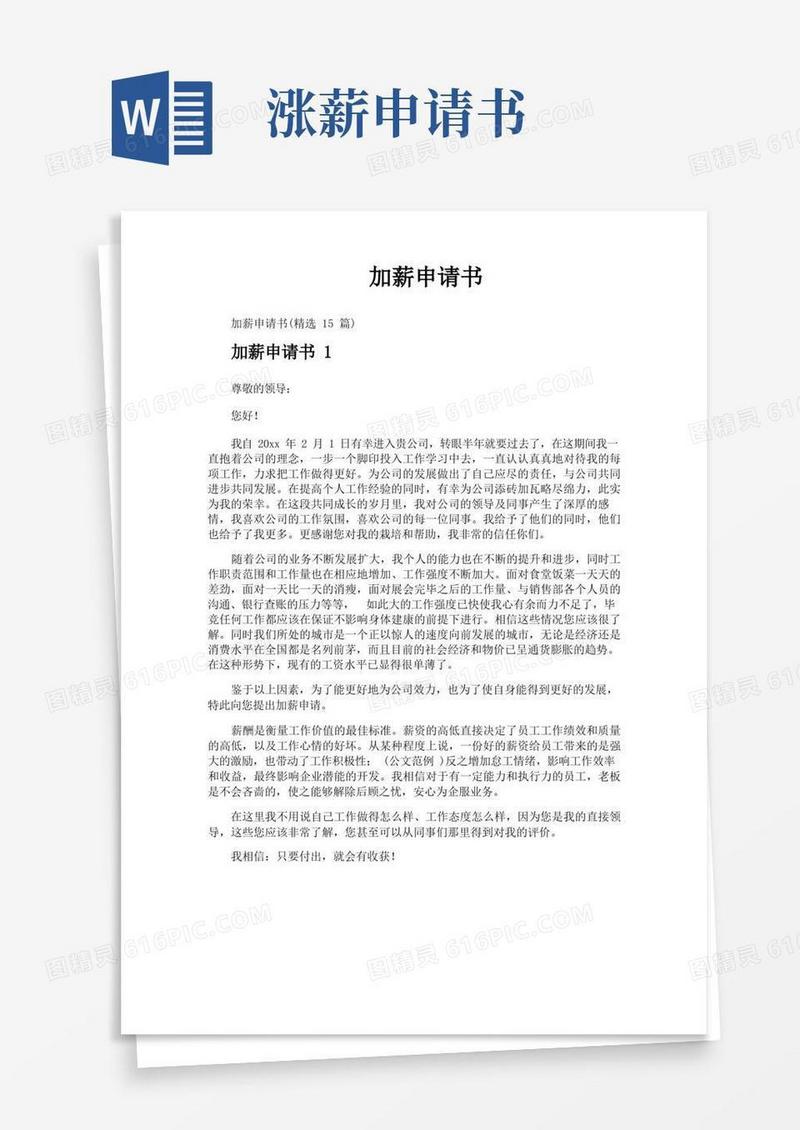 实用的加薪申请书