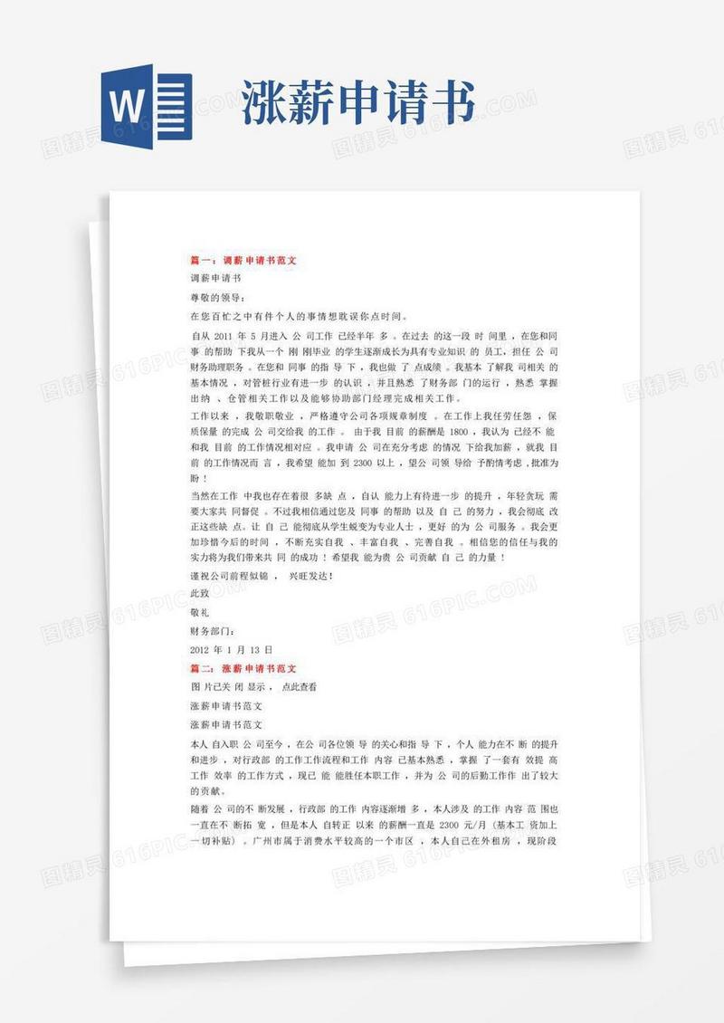 简易版调薪申请书范文5篇