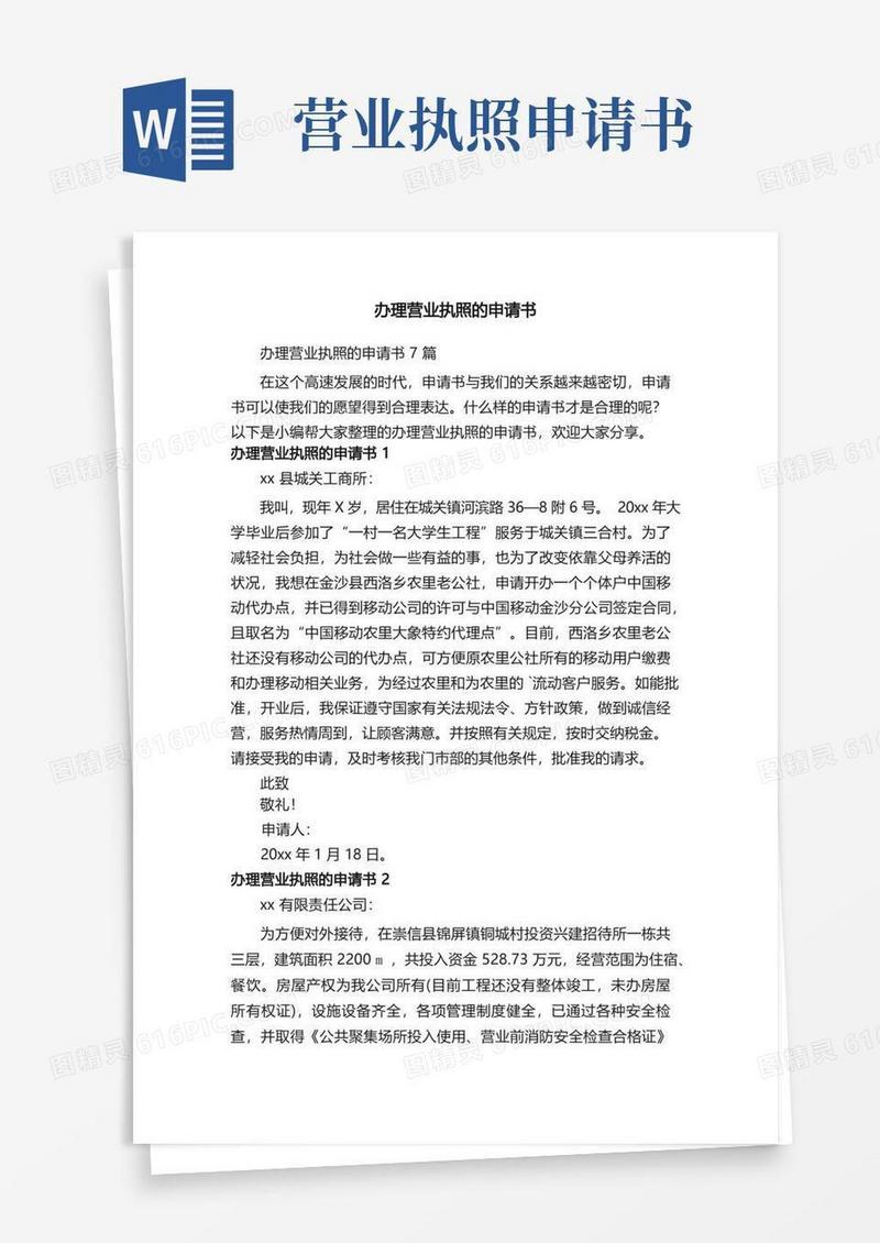 简洁的办理营业执照的申请书7篇