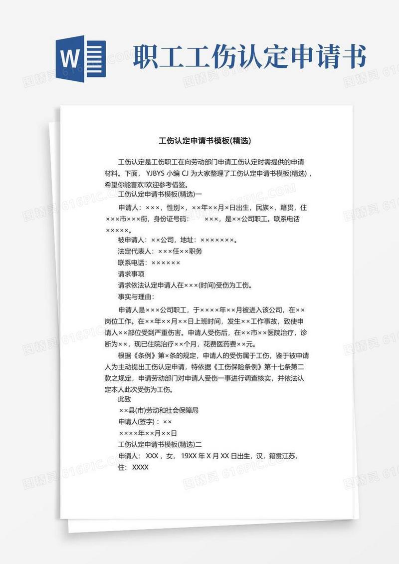 简易版工伤认定申请书模板（精选）