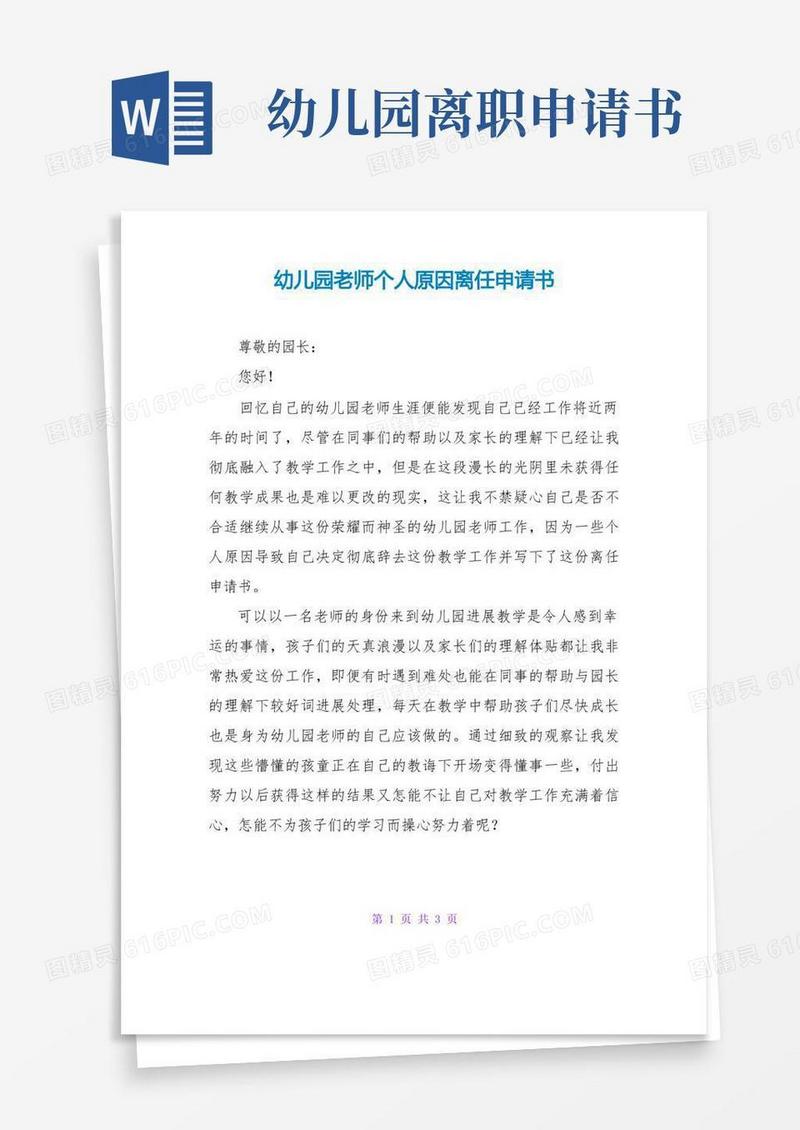 大气版幼儿园教师个人原因离职申请书