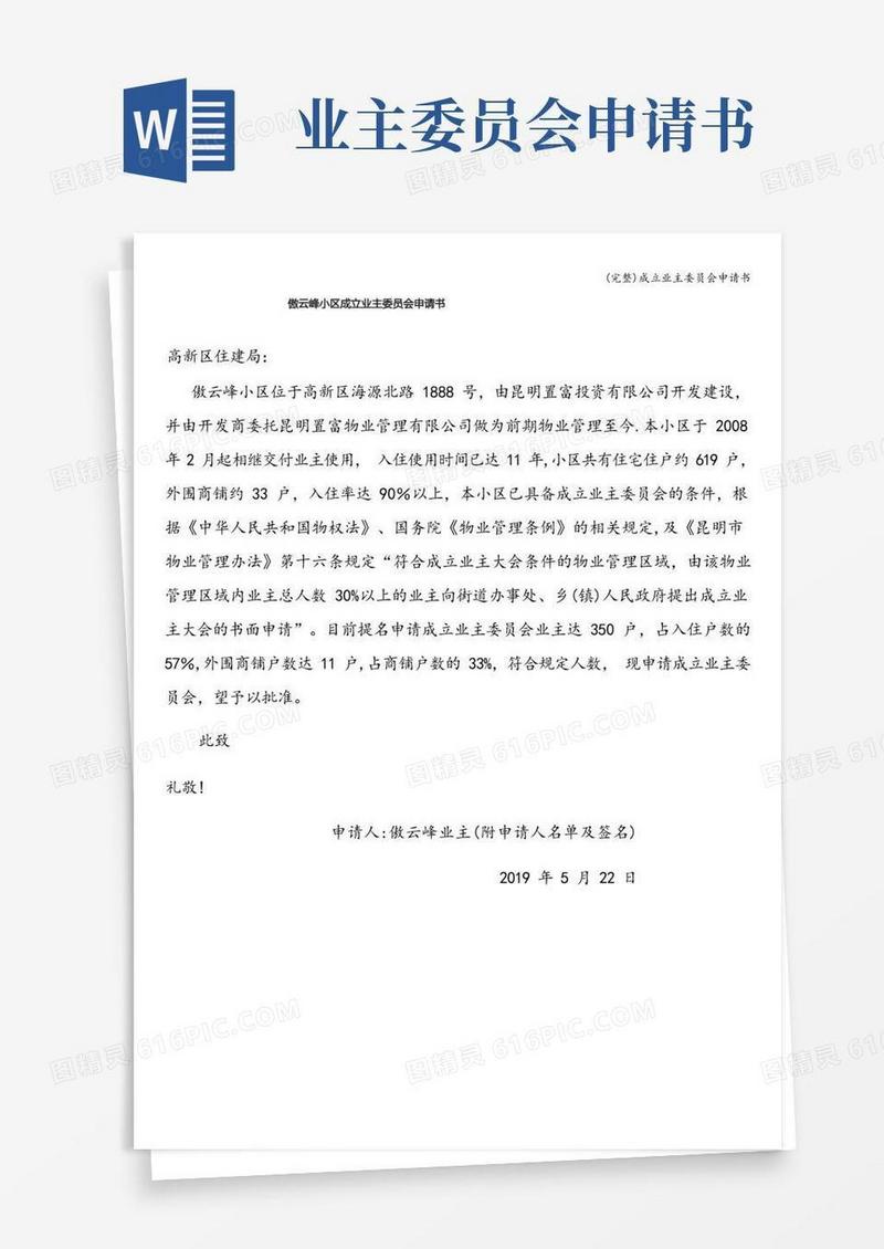 简易版(完整)成立业主委员会申请书