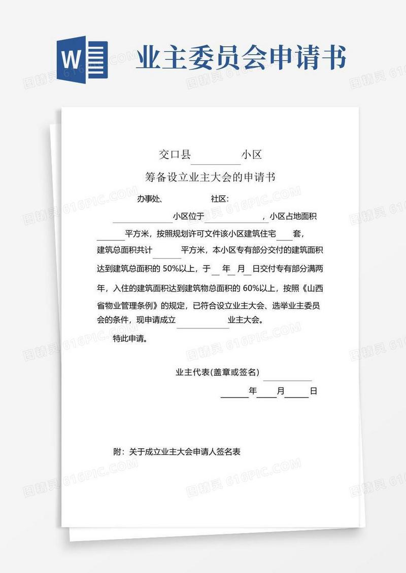 简洁的(完整版)业主委员会的设立申请书(全套)