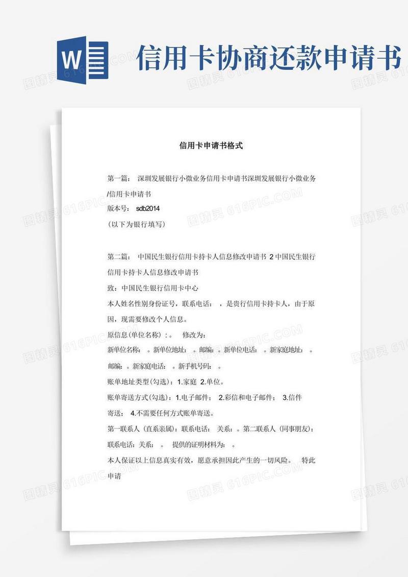 实用的信用卡申请书格式