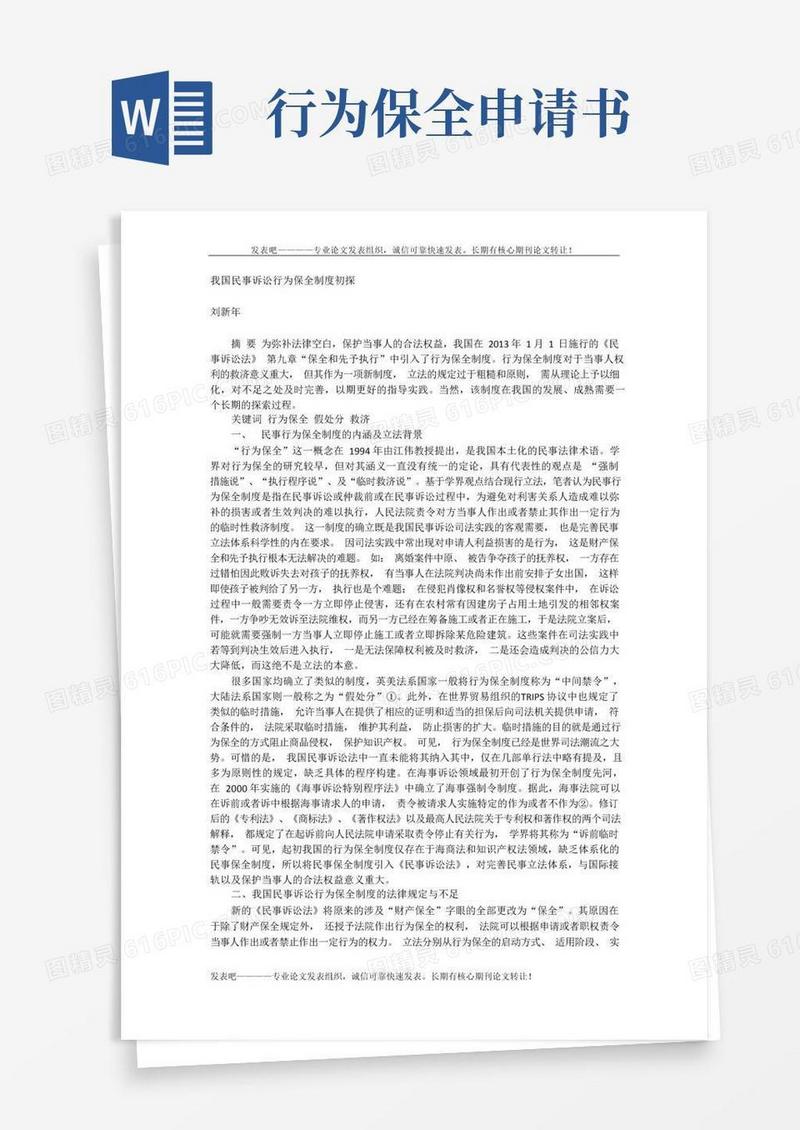 大气版我国民事诉讼行为保全制度初探