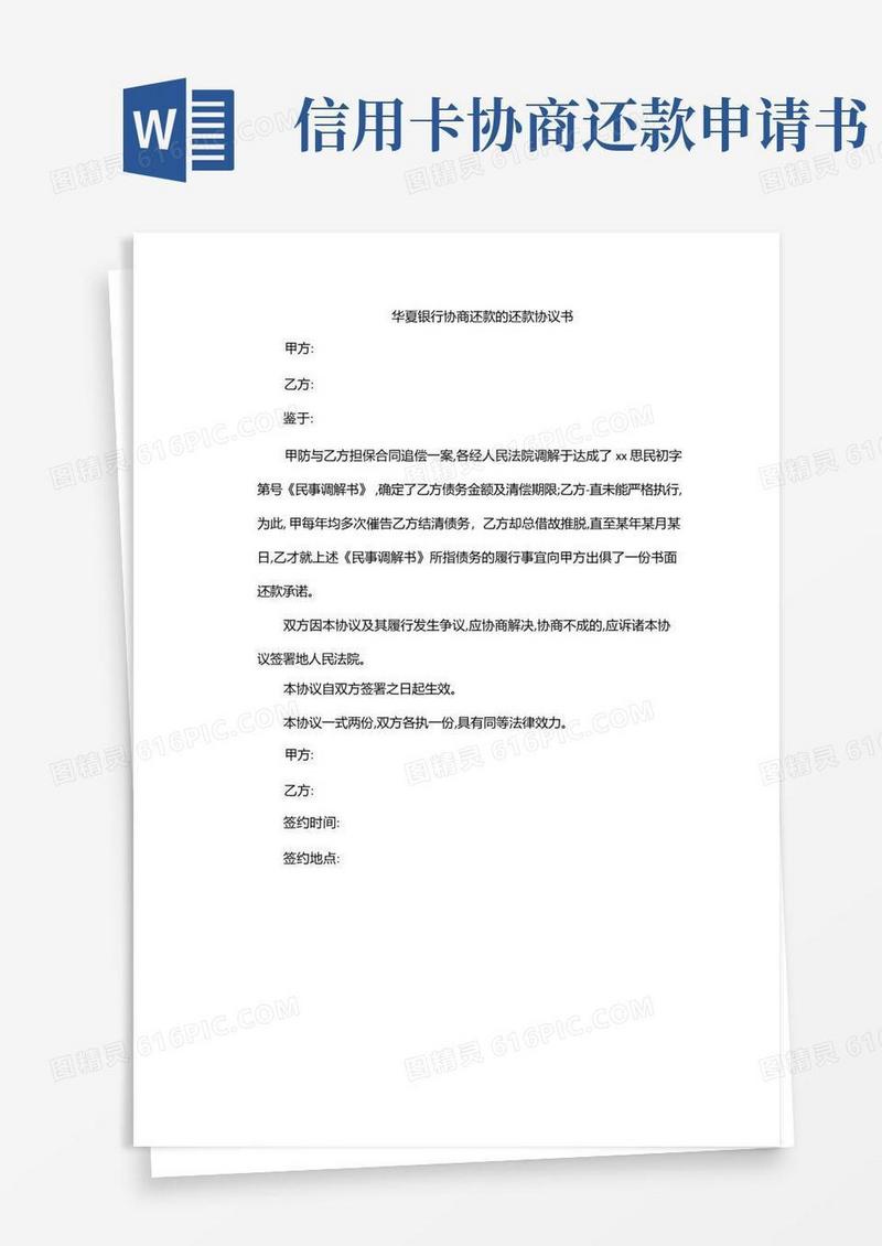好用的华夏银行协商还款的还款协议书