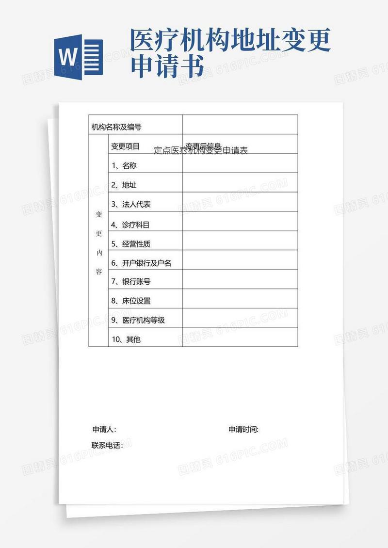简易版定点医疗机构变更申请表