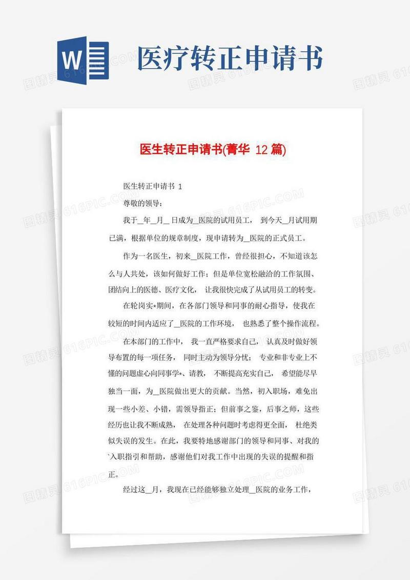 简易版医生转正申请书(菁华12篇)