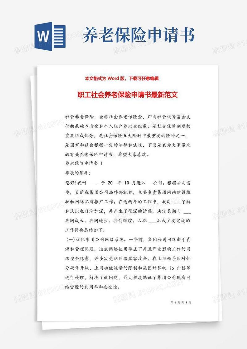 方便的职工社会养老保险申请书最新范文