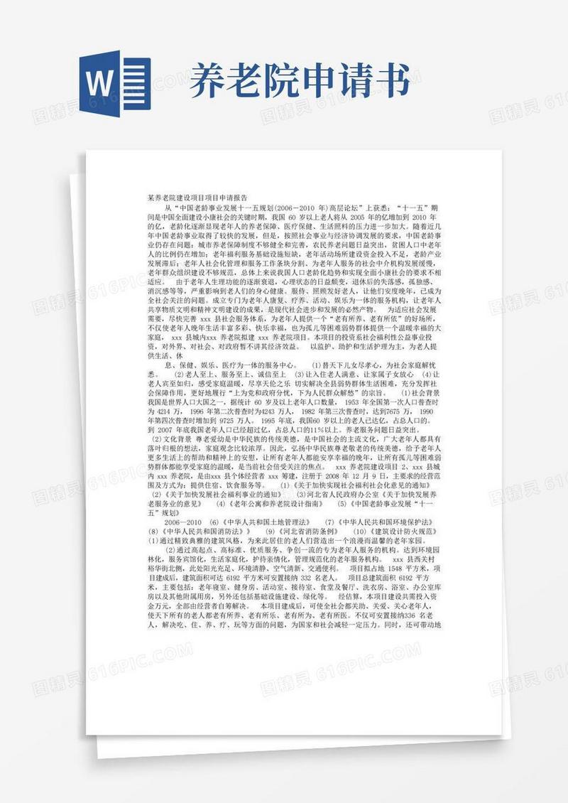 简洁的民办养老院项目立项申请书